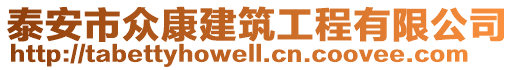 泰安市眾康建筑工程有限公司