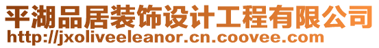 平湖品居裝飾設(shè)計工程有限公司