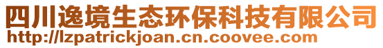 四川逸境生態(tài)環(huán)保科技有限公司