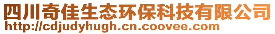 四川奇佳生態(tài)環(huán)保科技有限公司