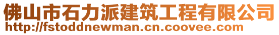 佛山市石力派建筑工程有限公司