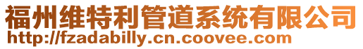 福州維特利管道系統有限公司