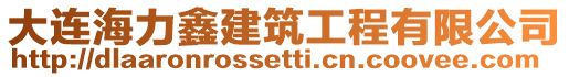 大連海力鑫建筑工程有限公司