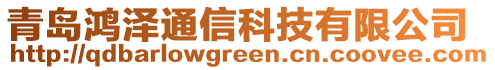 青島鴻澤通信科技有限公司