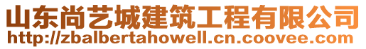 山東尚藝城建筑工程有限公司