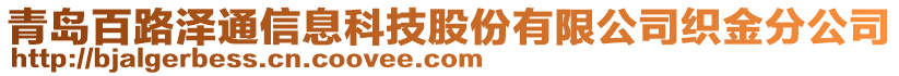 青島百路澤通信息科技股份有限公司織金分公司