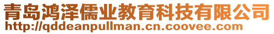 青島鴻澤儒業(yè)教育科技有限公司