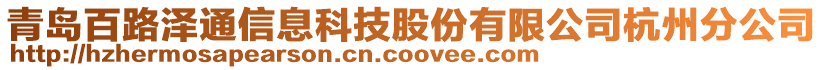 青島百路澤通信息科技股份有限公司杭州分公司