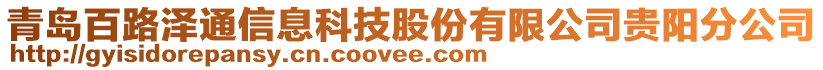 青島百路澤通信息科技股份有限公司貴陽分公司