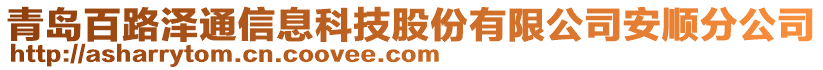 青島百路澤通信息科技股份有限公司安順分公司