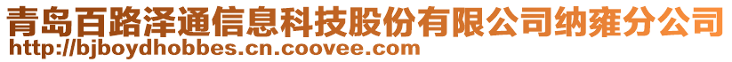 青島百路澤通信息科技股份有限公司納雍分公司