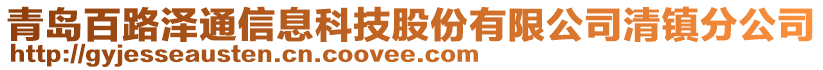 青島百路澤通信息科技股份有限公司清鎮(zhèn)分公司