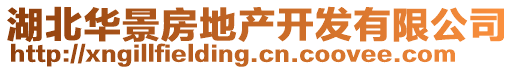 湖北華景房地產(chǎn)開發(fā)有限公司