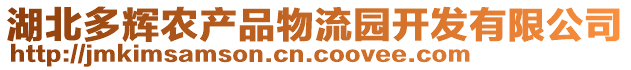 湖北多輝農(nóng)產(chǎn)品物流園開發(fā)有限公司