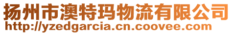 揚(yáng)州市澳特瑪物流有限公司