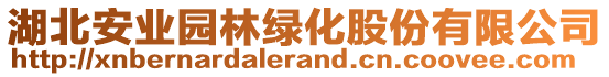 湖北安業(yè)園林綠化股份有限公司