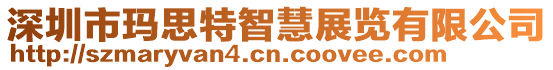 深圳市瑪思特智慧展覽有限公司