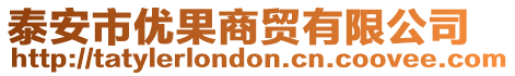 泰安市優(yōu)果商貿(mào)有限公司