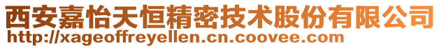 西安嘉怡天恒精密技術股份有限公司