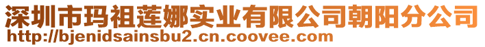 深圳市瑪祖蓮娜實(shí)業(yè)有限公司朝陽分公司