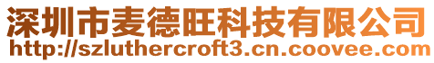 深圳市麥德旺科技有限公司
