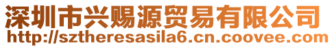 深圳市興賜源貿(mào)易有限公司
