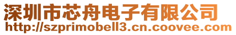 深圳市芯舟電子有限公司
