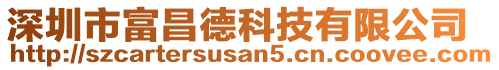 深圳市富昌德科技有限公司