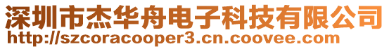 深圳市杰華舟電子科技有限公司