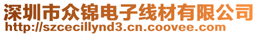 深圳市眾錦電子線材有限公司