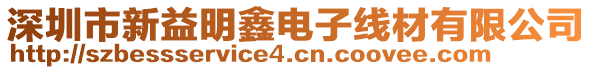 深圳市新益明鑫電子線材有限公司