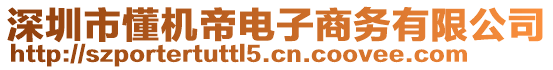 深圳市懂機帝電子商務有限公司