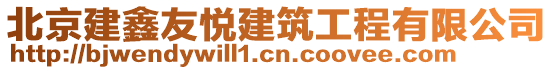 北京建鑫友悅建筑工程有限公司