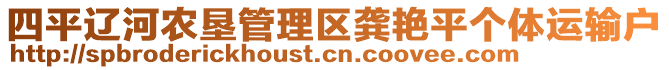 四平遼河農(nóng)墾管理區(qū)龔艷平個(gè)體運(yùn)輸戶