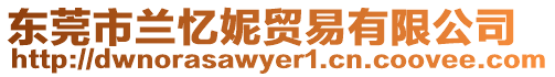 東莞市蘭憶妮貿易有限公司