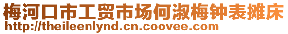 梅河口市工貿(mào)市場(chǎng)何淑梅鐘表攤床