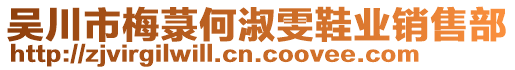 吳川市梅菉何淑雯鞋業(yè)銷售部