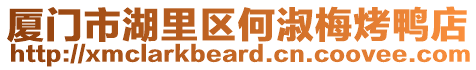 廈門市湖里區何淑梅烤鴨店