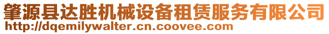 肇源縣達(dá)勝機(jī)械設(shè)備租賃服務(wù)有限公司