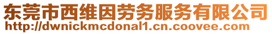 東莞市西維因勞務服務有限公司