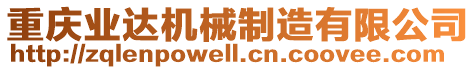 重慶業(yè)達機械制造有限公司