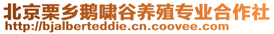 北京栗鄉(xiāng)鵝嘯谷養(yǎng)殖專業(yè)合作社