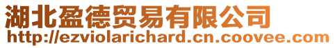 湖北盈德貿易有限公司