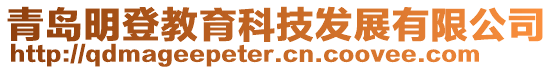 青島明登教育科技發展有限公司