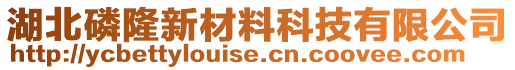 湖北磷隆新材料科技有限公司