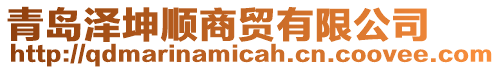 青島澤坤順商貿有限公司