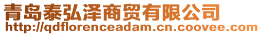 青島泰弘澤商貿(mào)有限公司