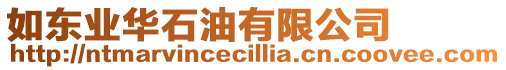 如東業(yè)華石油有限公司