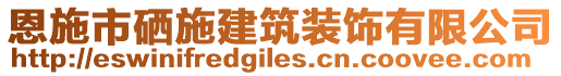 恩施市硒施建筑裝飾有限公司