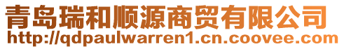 青島瑞和順源商貿(mào)有限公司